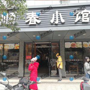 《順春小館》做小籠包調(diào)試完成！