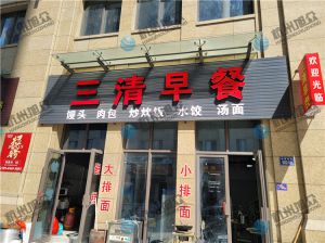 早餐店（全自動包子機(jī)）調(diào)試完成